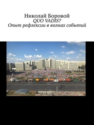 cover image of QUO VADIS? Опыт рефлексии в волнах событий